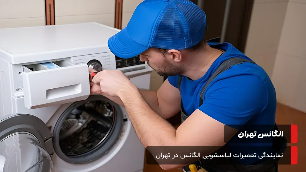 پاسخ به سوالات متداول کاربران درباره علائم خرابی برد، پمپ تخلیه و آبگیری لباسشویی الگانس در تهران.