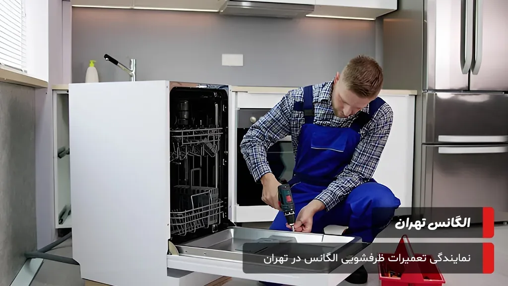 خدمات تخصصی تعمیرات ماشین ظرفشویی الگانس در تهران با پوشش 7 روز هفته و پشتیبانی شبانه‌روزی.