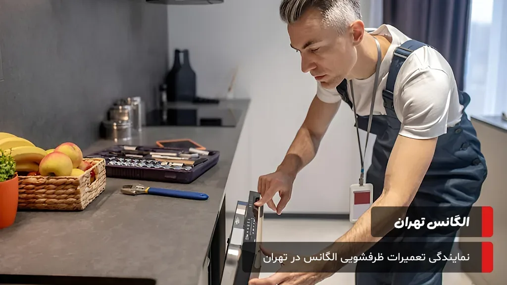 تعمیر ماشین ظرفشویی الگانس با ضمانت‌نامه معتبر و استفاده از قطعات اصلی و با کیفیت برای اطمینان از عملکرد بی‌نقص دستگاه.