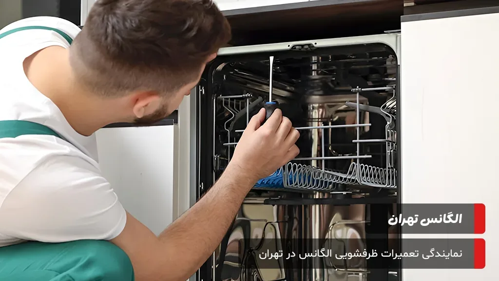 راهنمای جامع تحلیل و تفسیر کدهای خطا در ماشین ظرفشویی الگانس به همراه راه‌کارهای کاربردی برای رفع مشکلات رایج.