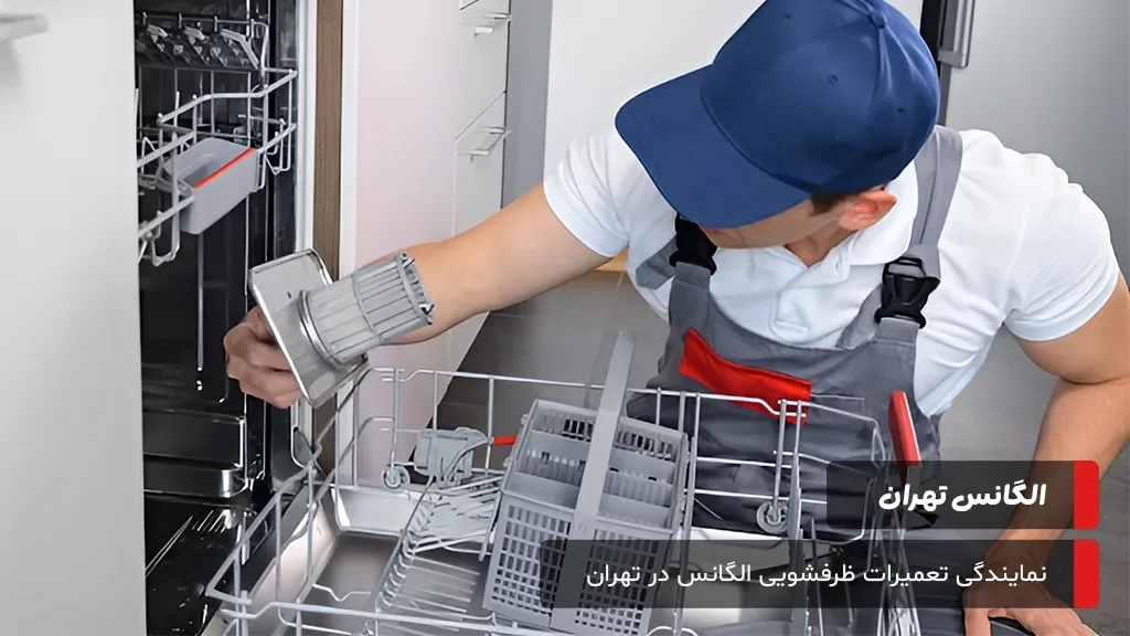 پاسخ به پرسش‌های متداول پیرامون خدمات تعمیرات ماشین ظرفشویی الگانس در تهران توسط کارشناسان مجرب الگانس تهران.