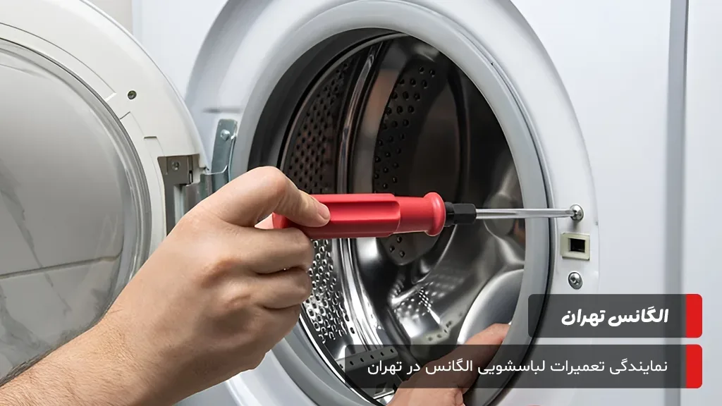 پشتیبانی شبانه‌روزی و 7 روز هفته برای تعمیرات تخصصی لباسشویی الگانس در تهران با استفاده از قطعات اورجینال.