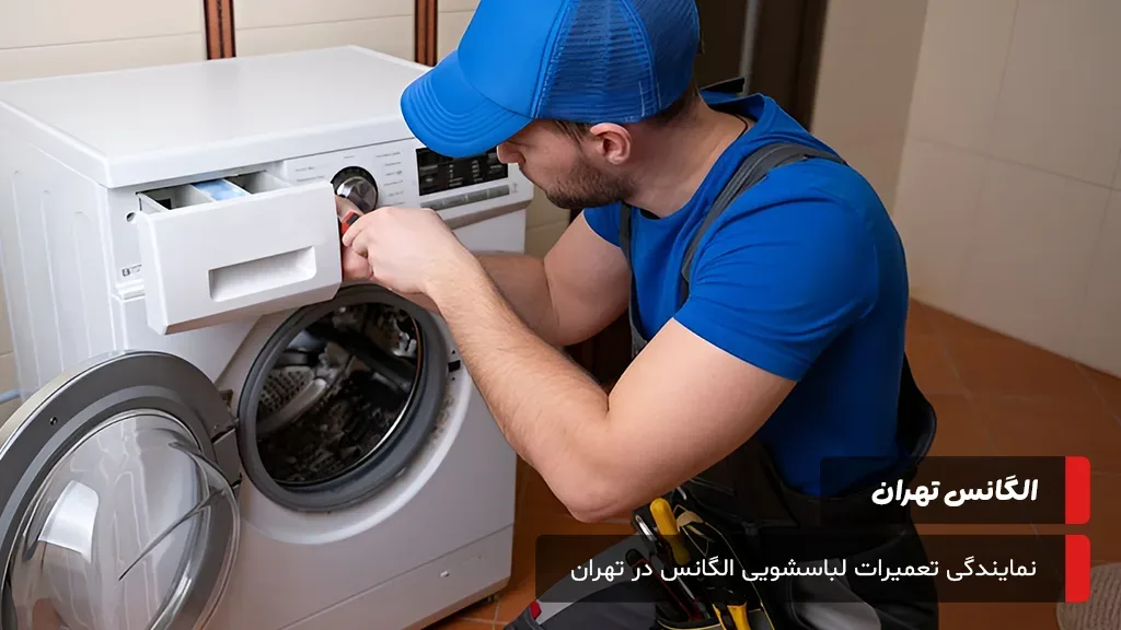 شفافیت در قیمت‌گذاری هزینه‌های عیب‌یابی و تعمیرات لباسشویی الگانس در تهران بر اساس تعرفه‌های مصوب و کیفیت قطعات.