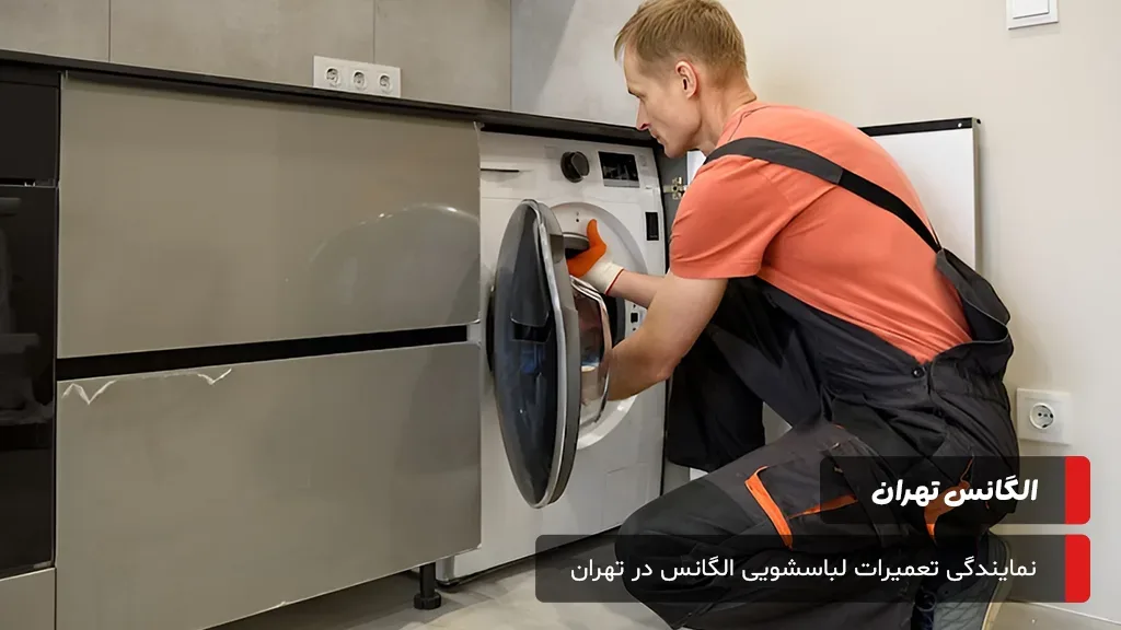 شناسایی و رفع مشکلات رایج لباسشویی الگانس مانند لرزش، تخلیه نشدن آب، نچرخیدن دیگ و نشت آب در تهران.