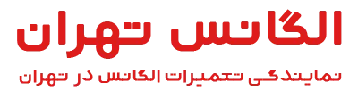 الگانس تهران